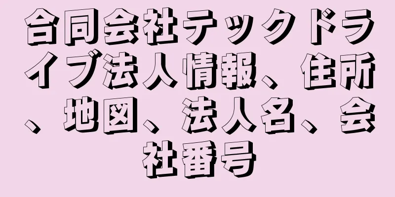 合同会社テックドライブ法人情報、住所、地図、法人名、会社番号