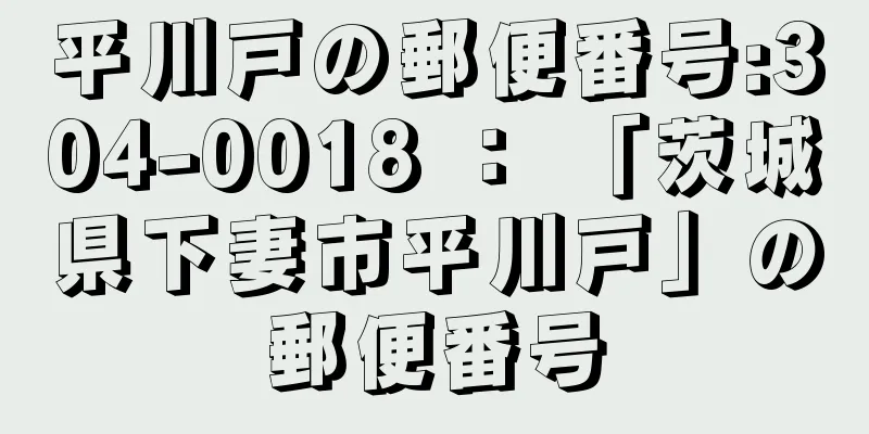 平川戸の郵便番号:304-0018 ： 「茨城県下妻市平川戸」の郵便番号