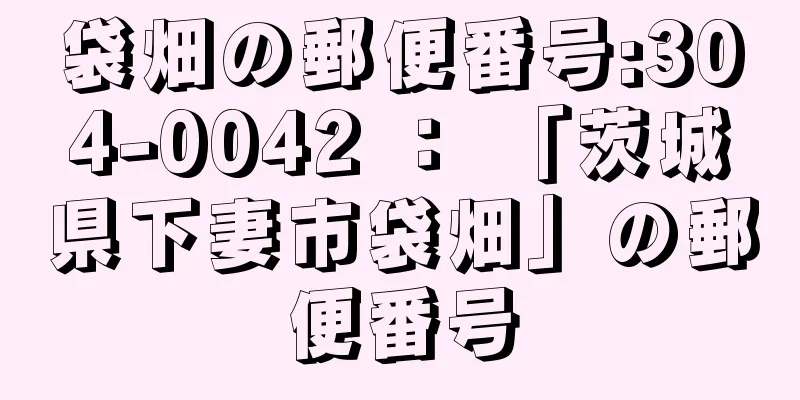 袋畑の郵便番号:304-0042 ： 「茨城県下妻市袋畑」の郵便番号