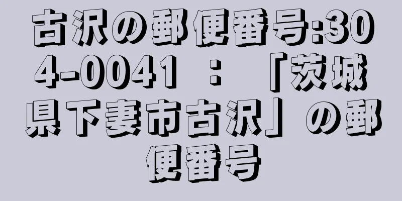 古沢の郵便番号:304-0041 ： 「茨城県下妻市古沢」の郵便番号