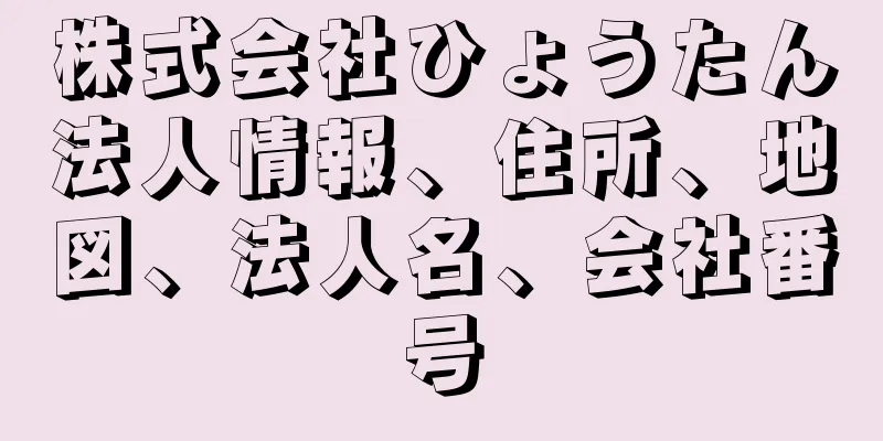 株式会社ひょうたん法人情報、住所、地図、法人名、会社番号