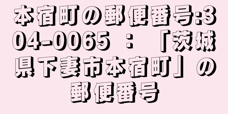 本宿町の郵便番号:304-0065 ： 「茨城県下妻市本宿町」の郵便番号