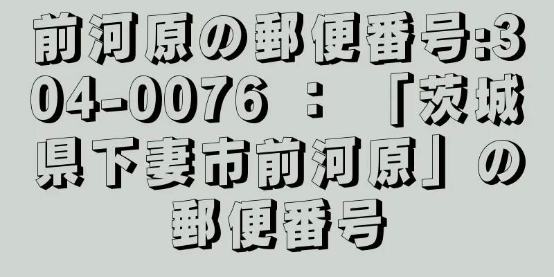 前河原の郵便番号:304-0076 ： 「茨城県下妻市前河原」の郵便番号