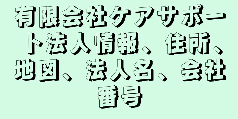 有限会社ケアサポート法人情報、住所、地図、法人名、会社番号