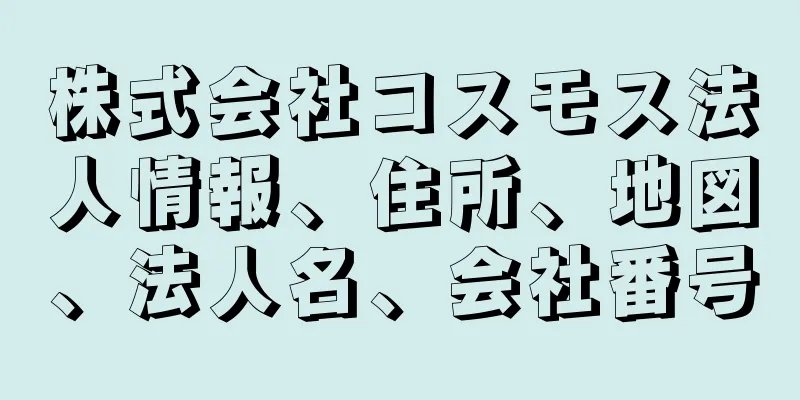 株式会社コスモス法人情報、住所、地図、法人名、会社番号