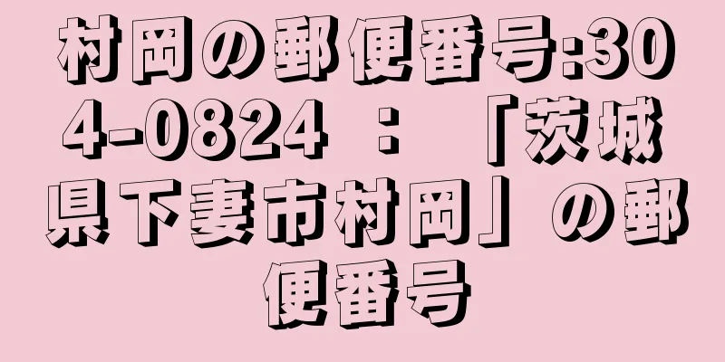 村岡の郵便番号:304-0824 ： 「茨城県下妻市村岡」の郵便番号