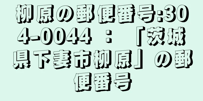 柳原の郵便番号:304-0044 ： 「茨城県下妻市柳原」の郵便番号