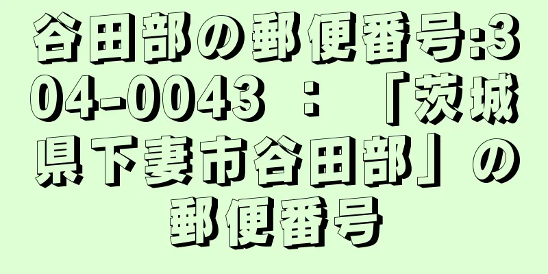 谷田部の郵便番号:304-0043 ： 「茨城県下妻市谷田部」の郵便番号