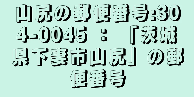 山尻の郵便番号:304-0045 ： 「茨城県下妻市山尻」の郵便番号