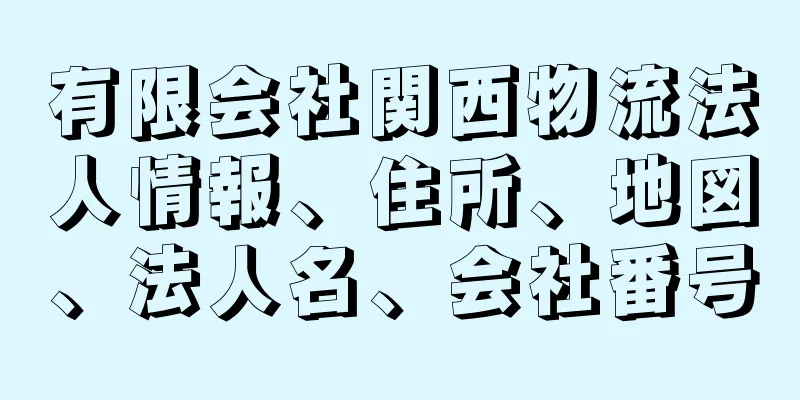 有限会社関西物流法人情報、住所、地図、法人名、会社番号