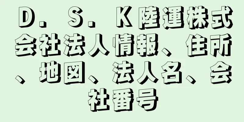 Ｄ．Ｓ．Ｋ陸運株式会社法人情報、住所、地図、法人名、会社番号