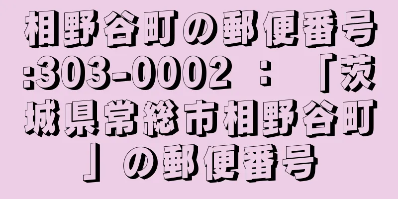 相野谷町の郵便番号:303-0002 ： 「茨城県常総市相野谷町」の郵便番号