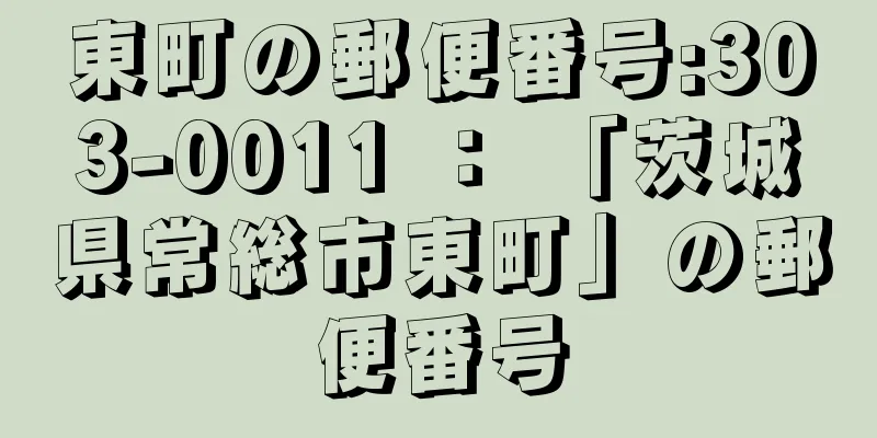 東町の郵便番号:303-0011 ： 「茨城県常総市東町」の郵便番号