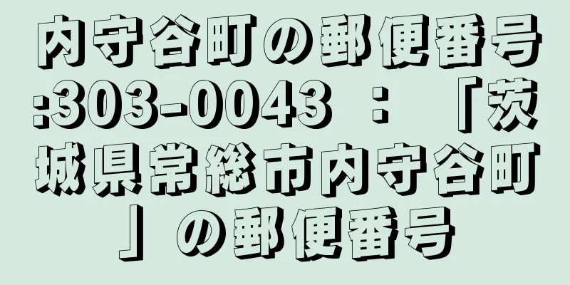 内守谷町の郵便番号:303-0043 ： 「茨城県常総市内守谷町」の郵便番号