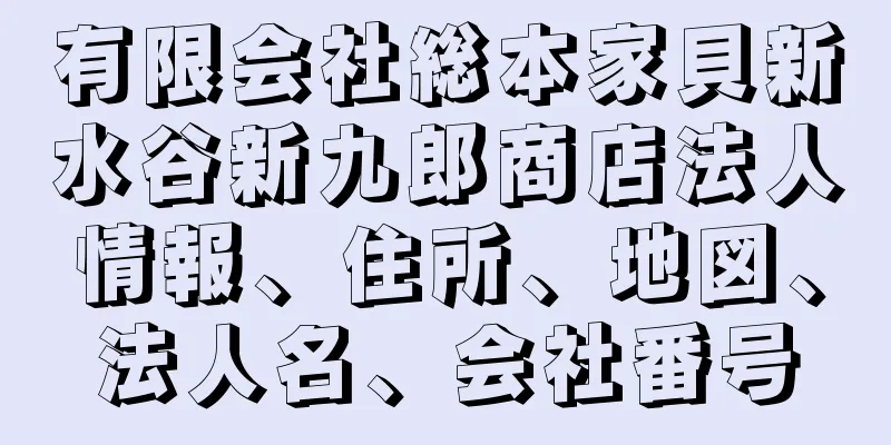 有限会社総本家貝新水谷新九郎商店法人情報、住所、地図、法人名、会社番号