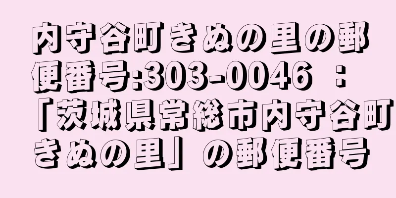 内守谷町きぬの里の郵便番号:303-0046 ： 「茨城県常総市内守谷町きぬの里」の郵便番号