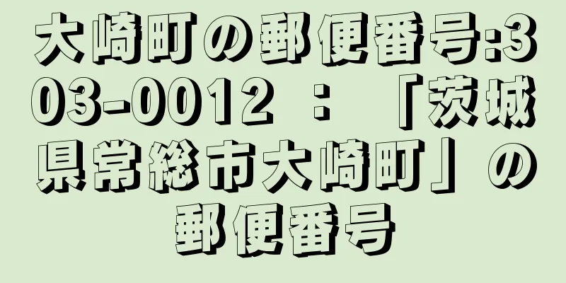 大崎町の郵便番号:303-0012 ： 「茨城県常総市大崎町」の郵便番号