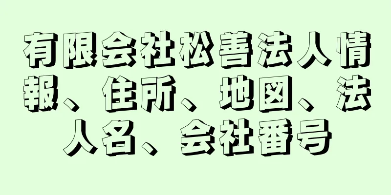 有限会社松善法人情報、住所、地図、法人名、会社番号