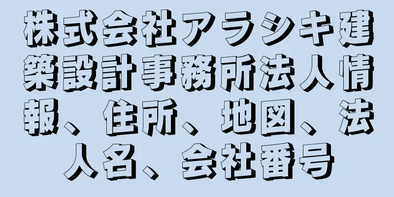 株式会社アラシキ建築設計事務所法人情報、住所、地図、法人名、会社番号