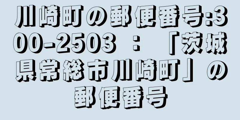 川崎町の郵便番号:300-2503 ： 「茨城県常総市川崎町」の郵便番号