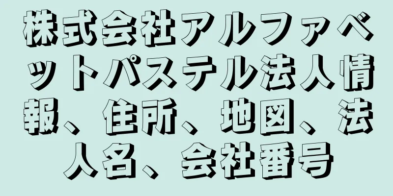 株式会社アルファベットパステル法人情報、住所、地図、法人名、会社番号