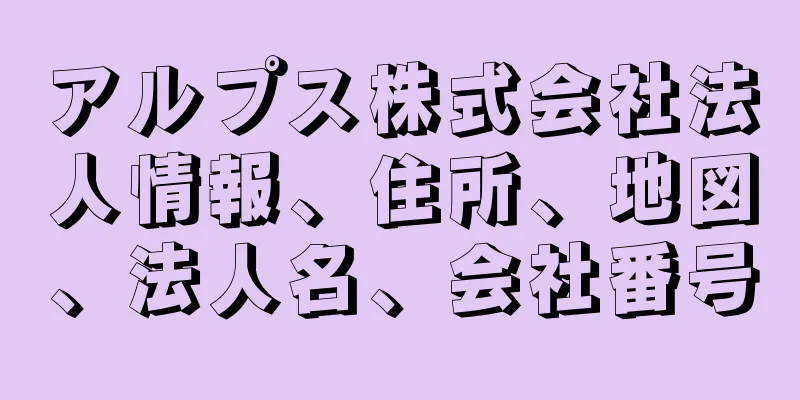 アルプス株式会社法人情報、住所、地図、法人名、会社番号