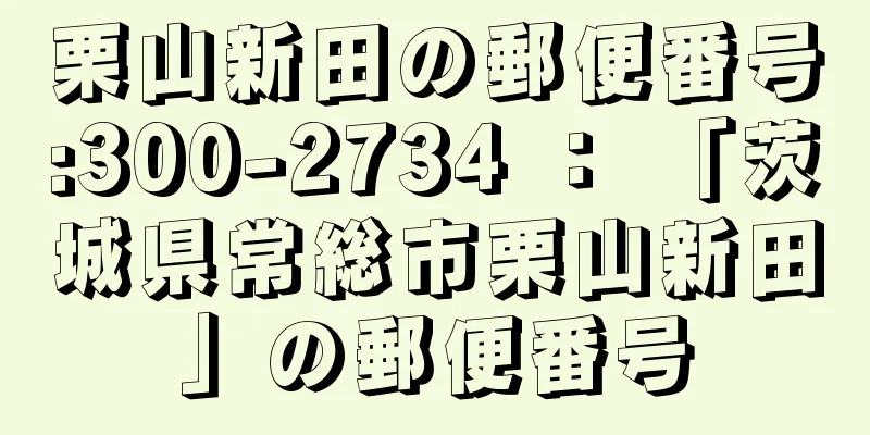 栗山新田の郵便番号:300-2734 ： 「茨城県常総市栗山新田」の郵便番号