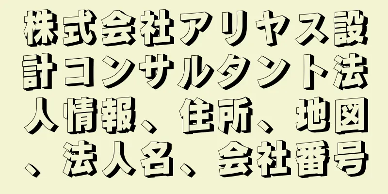 株式会社アリヤス設計コンサルタント法人情報、住所、地図、法人名、会社番号