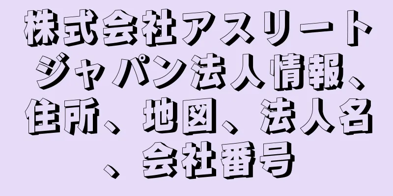 株式会社アスリートジャパン法人情報、住所、地図、法人名、会社番号