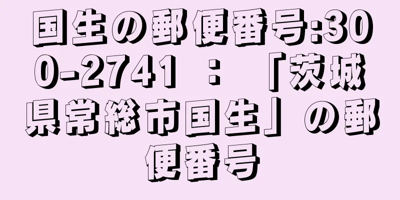 国生の郵便番号:300-2741 ： 「茨城県常総市国生」の郵便番号