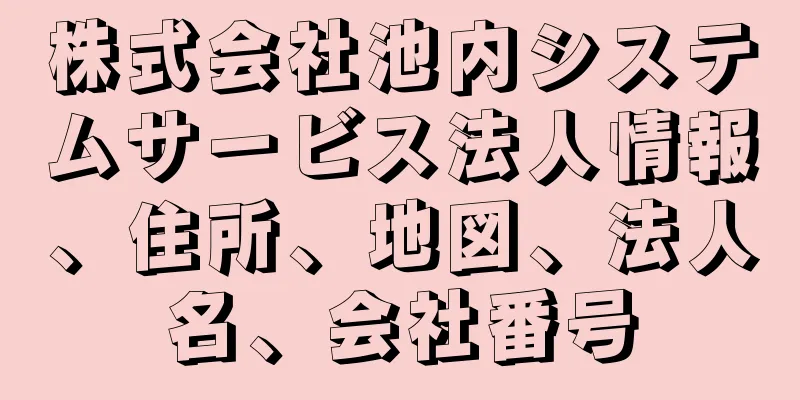 株式会社池内システムサービス法人情報、住所、地図、法人名、会社番号