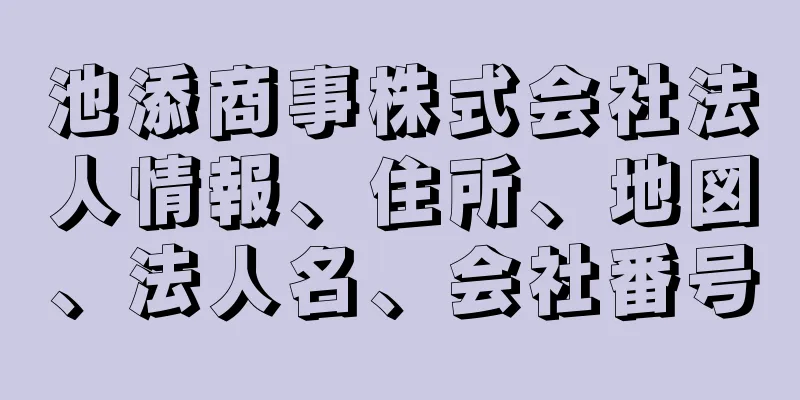 池添商事株式会社法人情報、住所、地図、法人名、会社番号