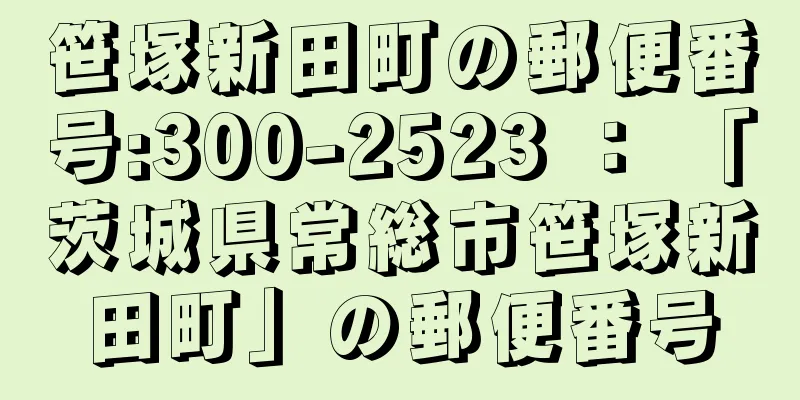 笹塚新田町の郵便番号:300-2523 ： 「茨城県常総市笹塚新田町」の郵便番号