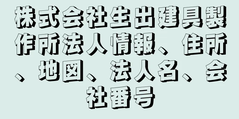 株式会社生出建具製作所法人情報、住所、地図、法人名、会社番号