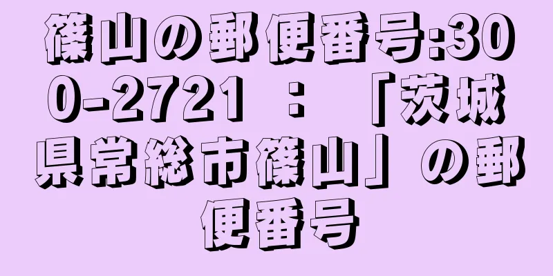 篠山の郵便番号:300-2721 ： 「茨城県常総市篠山」の郵便番号