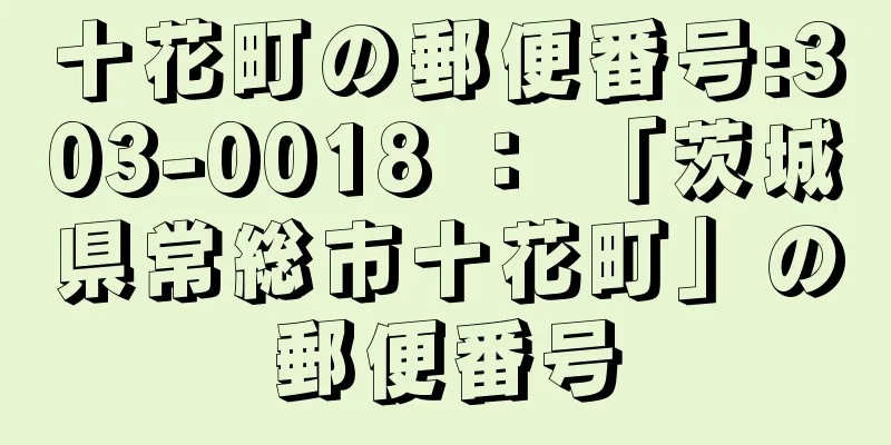 十花町の郵便番号:303-0018 ： 「茨城県常総市十花町」の郵便番号