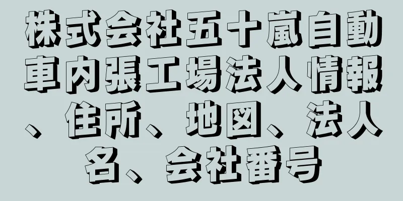 株式会社五十嵐自動車内張工場法人情報、住所、地図、法人名、会社番号