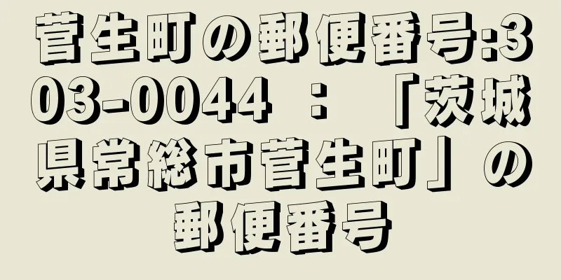 菅生町の郵便番号:303-0044 ： 「茨城県常総市菅生町」の郵便番号