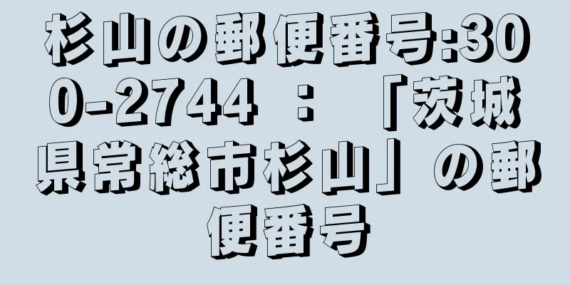 杉山の郵便番号:300-2744 ： 「茨城県常総市杉山」の郵便番号