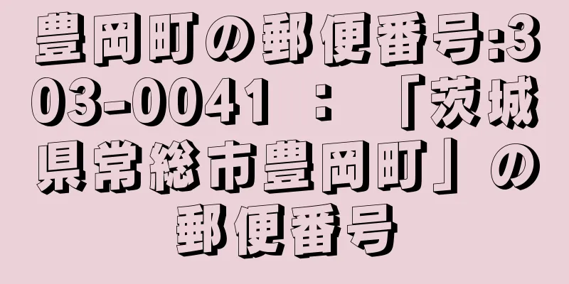 豊岡町の郵便番号:303-0041 ： 「茨城県常総市豊岡町」の郵便番号