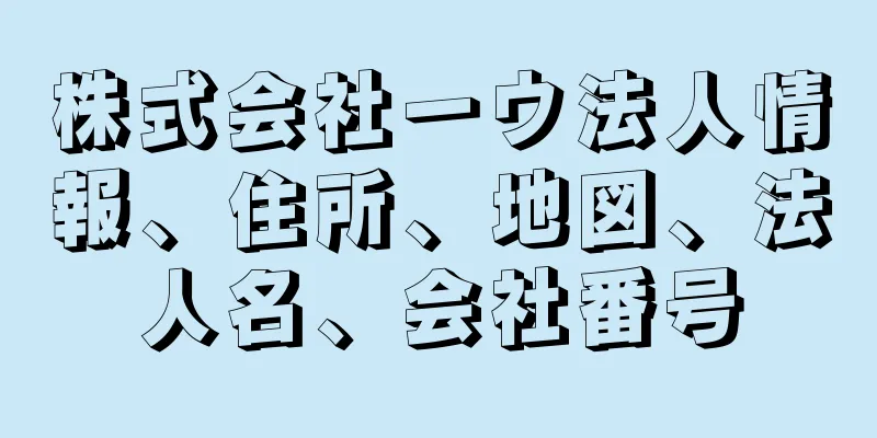 株式会社一ウ法人情報、住所、地図、法人名、会社番号