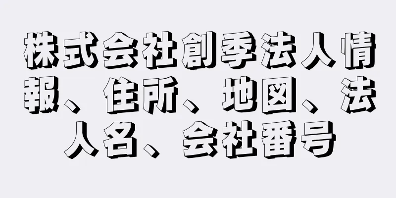 株式会社創季法人情報、住所、地図、法人名、会社番号