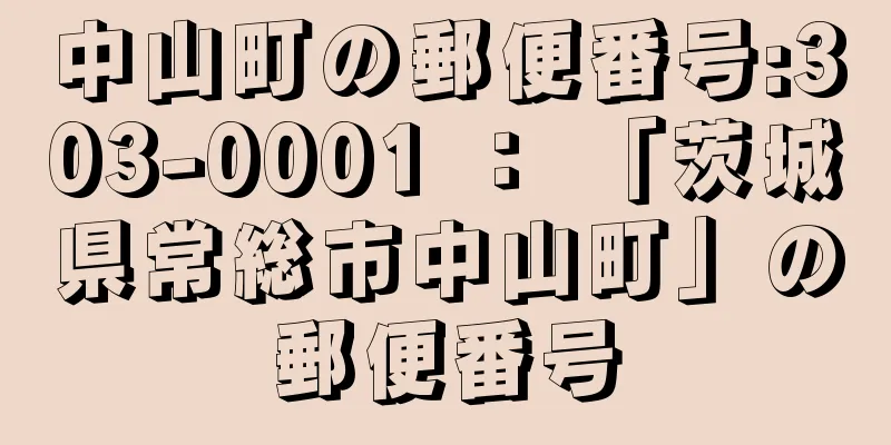 中山町の郵便番号:303-0001 ： 「茨城県常総市中山町」の郵便番号