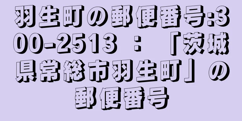 羽生町の郵便番号:300-2513 ： 「茨城県常総市羽生町」の郵便番号