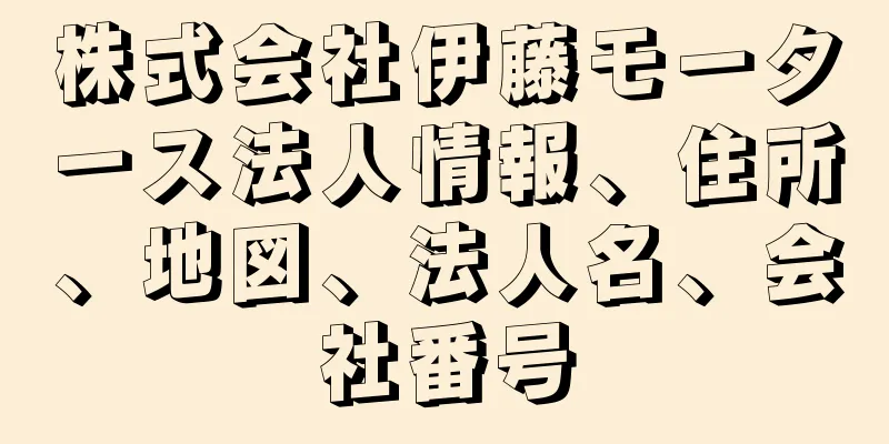 株式会社伊藤モータース法人情報、住所、地図、法人名、会社番号