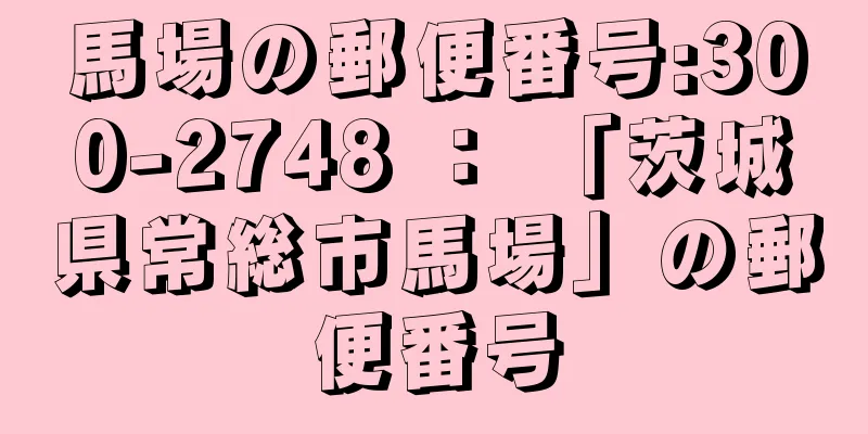 馬場の郵便番号:300-2748 ： 「茨城県常総市馬場」の郵便番号