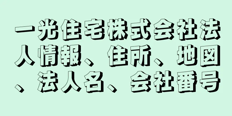 一光住宅株式会社法人情報、住所、地図、法人名、会社番号