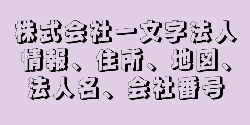 株式会社一文字法人情報、住所、地図、法人名、会社番号