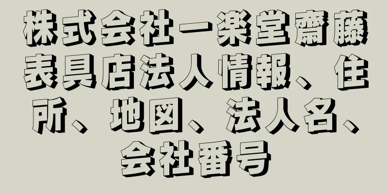 株式会社一楽堂齋藤表具店法人情報、住所、地図、法人名、会社番号