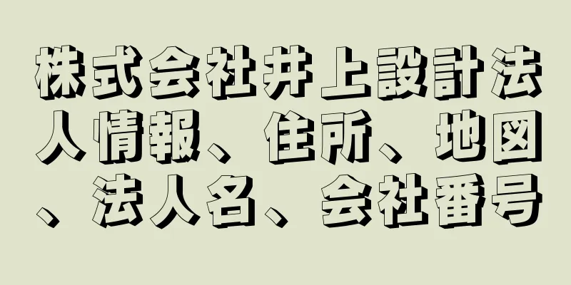 株式会社井上設計法人情報、住所、地図、法人名、会社番号